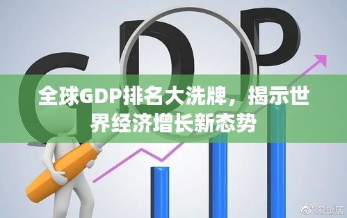 全球GDP排名大洗牌，揭示世界經濟增長新態(tài)勢