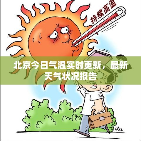 北京今日氣溫實(shí)時(shí)更新，最新天氣狀況報(bào)告