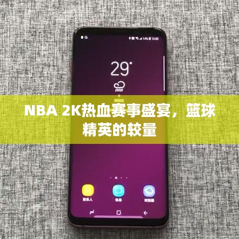 NBA 2K熱血賽事盛宴，籃球精英的較量