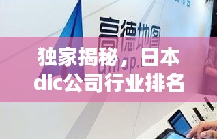 獨家揭秘，日本dic公司行業(yè)排名及影響力不容小覷