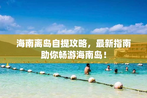 海南離島自提攻略，最新指南助你暢游海南島！