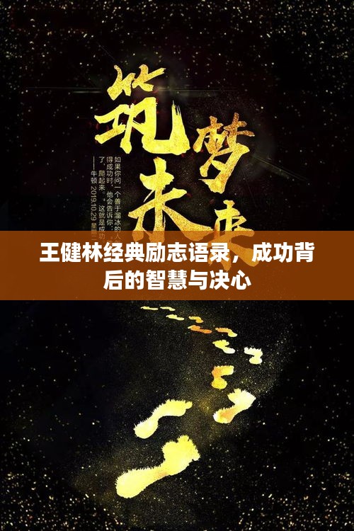 王健林經(jīng)典勵志語錄，成功背后的智慧與決心