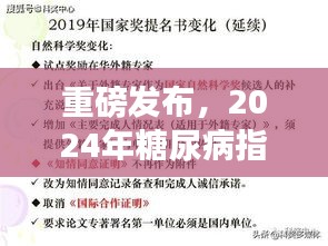 重磅發(fā)布，2024年糖尿病指南最新版解讀——全面管理糖尿病，科學(xué)治療新突破