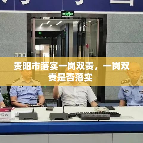 貴陽市落實一崗雙責，一崗雙責是否落實 