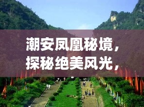 潮安鳳凰秘境，探秘絕美風光，暢游鳳凰山旅游攻略！