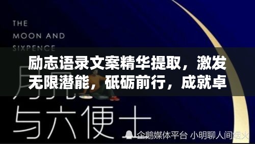 勵志語錄文案精華提取，激發(fā)無限潛能，砥礪前行，成就卓越人生