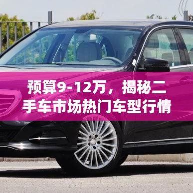 預(yù)算9-12萬(wàn)，揭秘二手車市場(chǎng)熱門車型行情