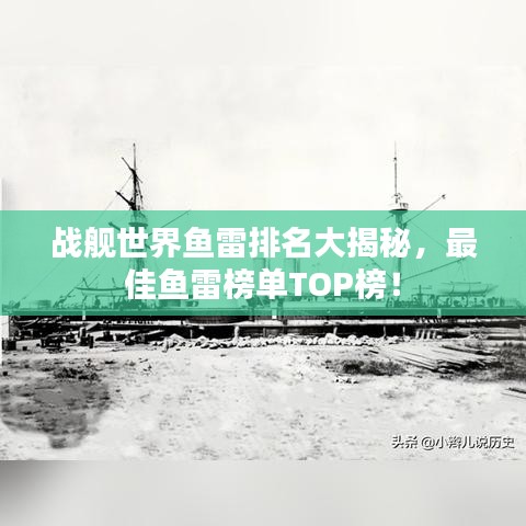 戰(zhàn)艦世界魚雷排名大揭秘，最佳魚雷榜單TOP榜！