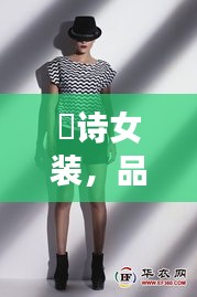 徳詩女裝，品質(zhì)與價格的完美融合，時尚之選！