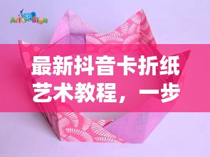 最新抖音卡折紙藝術(shù)教程，一步步折出時尚抖音卡，引領(lǐng)藝術(shù)潮流！