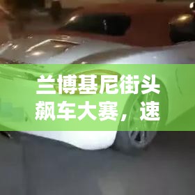 蘭博基尼街頭飆車大賽，速度與激情的極致碰撞