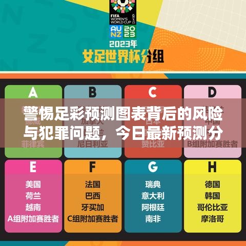 警惕足彩預(yù)測圖表背后的風(fēng)險(xiǎn)與犯罪問題，今日最新預(yù)測分析