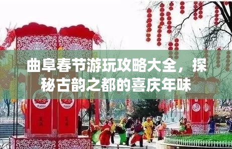 曲阜春節(jié)游玩攻略大全，探秘古韻之都的喜慶年味