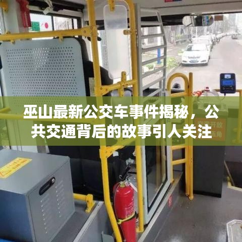 巫山最新公交車事件揭秘，公共交通背后的故事引人關(guān)注