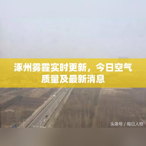 涿州霧霾實時更新，今日空氣質(zhì)量及最新消息