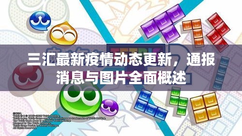 三匯最新疫情動(dòng)態(tài)更新，通報(bào)消息與圖片全面概述