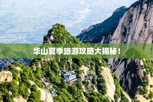 華山夏季旅游攻略大揭秘！