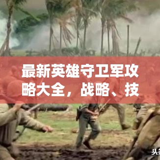 最新英雄守衛(wèi)軍攻略大全，戰(zhàn)略、技巧與戰(zhàn)術(shù)深度解析