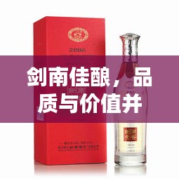 劍南佳釀，品質(zhì)與價值并存，價格優(yōu)勢矚目