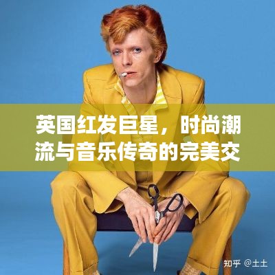 英國紅發(fā)巨星，時尚潮流與音樂傳奇的完美交融