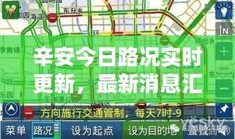 辛安今日路況實(shí)時(shí)更新，最新消息匯總