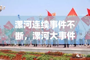 漯河連續(xù)事件不斷，漯河大事件 