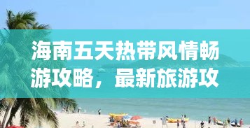 海南五天熱帶風(fēng)情暢游攻略，最新旅游攻略分享！