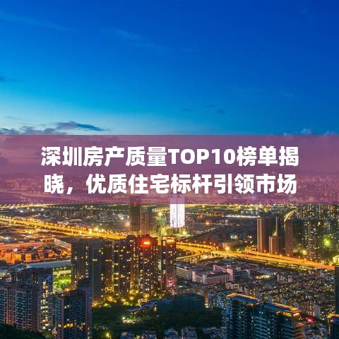 深圳房產(chǎn)質(zhì)量TOP10榜單揭曉，優(yōu)質(zhì)住宅標(biāo)桿引領(lǐng)市場