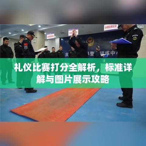 禮儀比賽打分全解析，標(biāo)準(zhǔn)詳解與圖片展示攻略