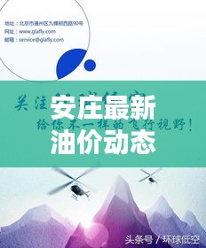 安莊最新油價動態(tài)，今日油價表、調(diào)整趨勢與市場走勢深度解析