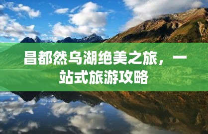 昌都然烏湖絕美之旅，一站式旅游攻略