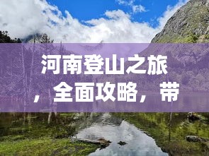 河南登山之旅，全面攻略，帶你領(lǐng)略別樣風(fēng)情！