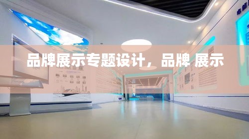 品牌展示專題設(shè)計，品牌 展示 