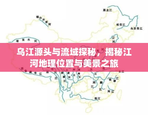 烏江源頭與流域探秘，揭秘江河地理位置與美景之旅