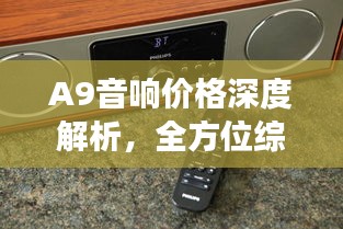 A9音響價格深度解析，全方位綜合分析，讓您買得更明智！