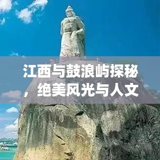 江西與鼓浪嶼探秘，絕美風(fēng)光與人文之旅攻略