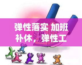 彈性落實(shí) 加班補(bǔ)休，彈性工作天天加班 