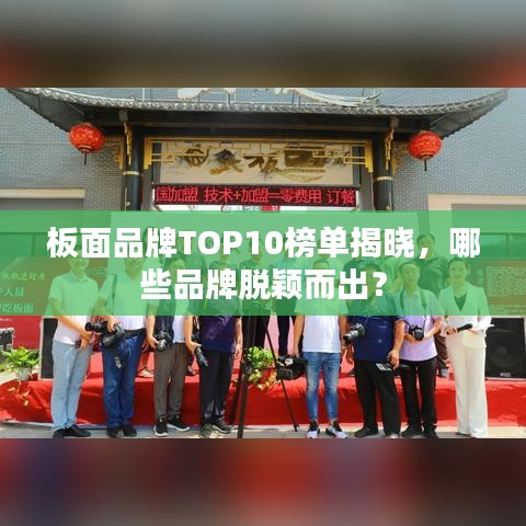 板面品牌TOP10榜單揭曉，哪些品牌脫穎而出？