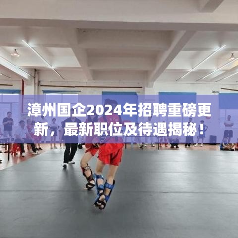 漳州國(guó)企2024年招聘重磅更新，最新職位及待遇揭秘！