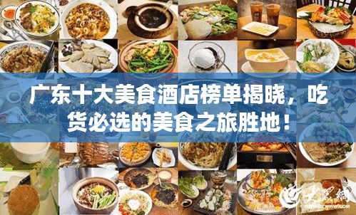 廣東十大美食酒店榜單揭曉，吃貨必選的美食之旅勝地！