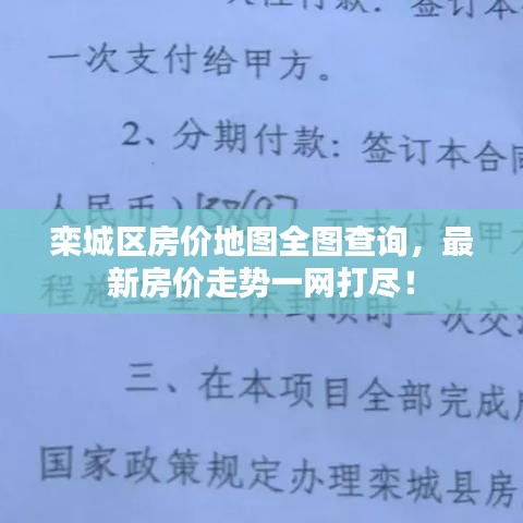 欒城區(qū)房價地圖全圖查詢，最新房價走勢一網(wǎng)打盡！