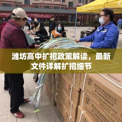 濰坊高中擴招政策解讀，最新文件詳解擴招細節(jié)