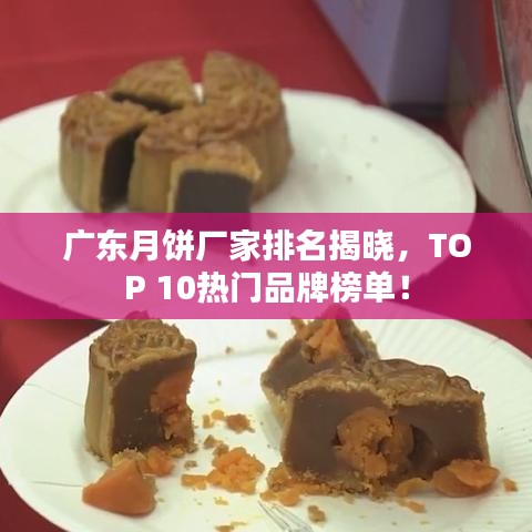 廣東月餅廠家排名揭曉，TOP 10熱門品牌榜單！