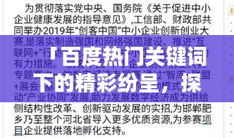 「百度熱門關(guān)鍵詞下的精彩紛呈，探索匆組詞的奧秘」