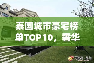 泰國城市豪宅榜單TOP10，奢華住宅一覽無余