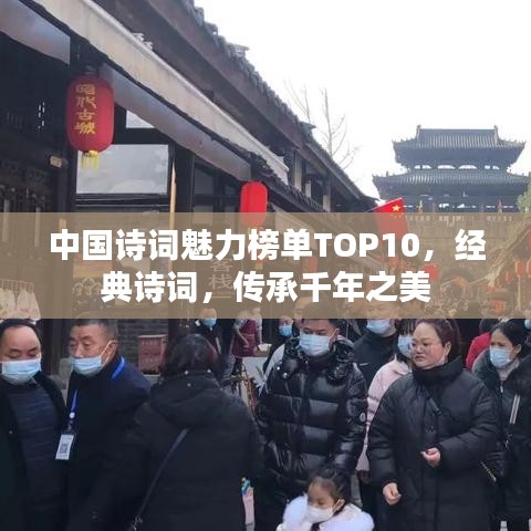 中國詩詞魅力榜單TOP10，經(jīng)典詩詞，傳承千年之美