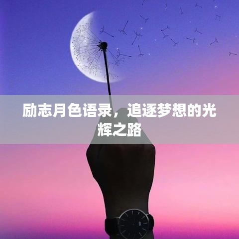 勵(lì)志月色語(yǔ)錄，追逐夢(mèng)想的光輝之路