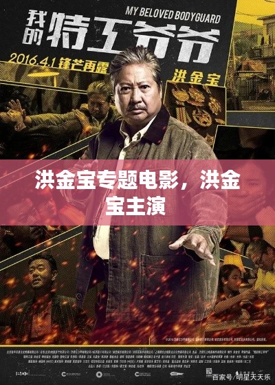 洪金寶專(zhuān)題電影，洪金寶主演 