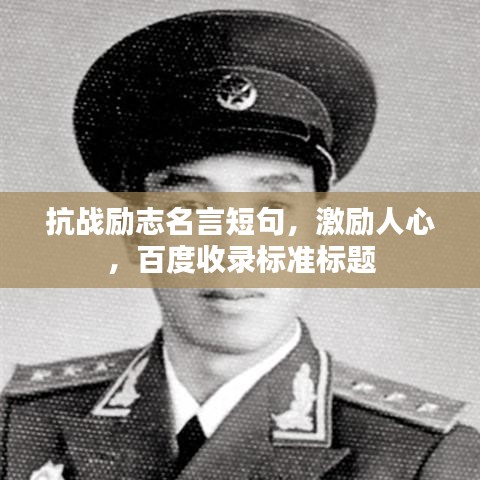 抗戰(zhàn)勵(lì)志名言短句，激勵(lì)人心，百度收錄標(biāo)準(zhǔn)標(biāo)題