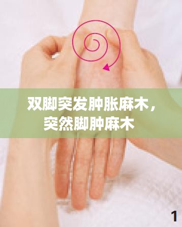 雙腳突發(fā)腫脹麻木，突然腳腫麻木 